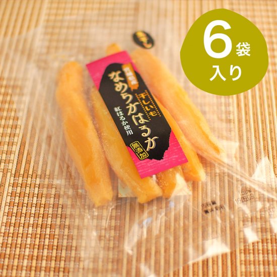 干しいも 丸干し 紅はるか 6袋入り やまもとファーム みらい野 宮城県産さつまいも 無添加 干し芋 通販