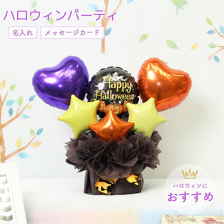 Happyhalloween黒 電報 祝電 メッセージ サプライズ 置き型 卓上アレンジ プチギフト ミニサイズ ハロウィン Sweet Heart Balloon