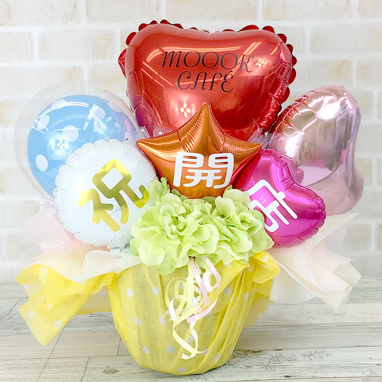 カラフル祝open 開店祝い 周年祝い 電報 祝電 メッセージ サプライズ 置き型 卓上アレンジ Sweet Heart Balloon