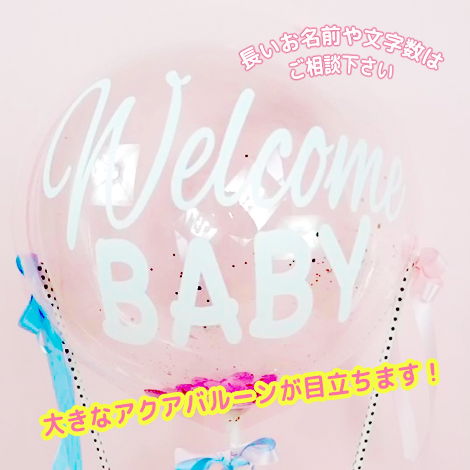 Welcome Baby ベアバルーン バルーン バルーンアレンジ バルーンギフト 出産 出産祝い Baby ピンク 水色 透明 気球 お祝い ギフト コンフェティ ぬいぐるみ くま Sweet Heart Balloon