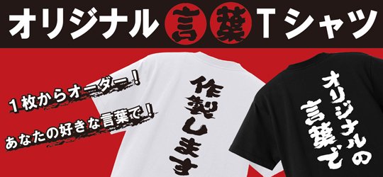 おもしろtシャツ ネタtシャツ 漢字熟語 語録 おもしろ本舗