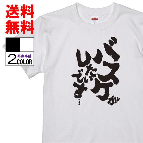 おもしろtシャツ ネタtシャツ専門店 おもしろ本舗