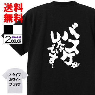 おもしろtシャツ ネタtシャツ パロディ 部活系語録 おもしろ本舗