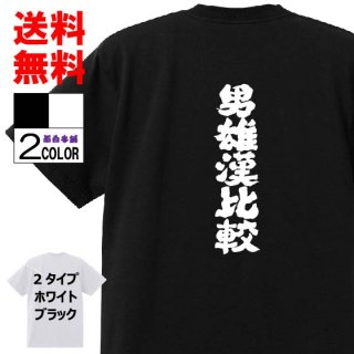 おもしろtシャツ ネタtシャツ アニメ 漫画などの名言系 Tシャツ おもしろ本舗