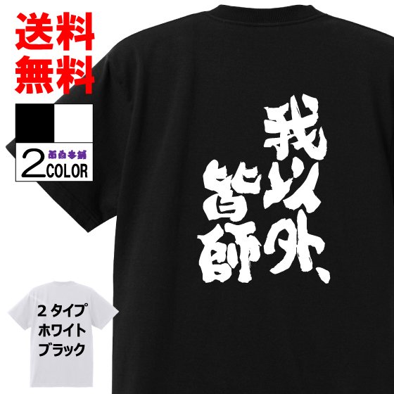 おもしろtシャツ ネタになるパロディtシャツ専門店 子供キッズ用から大人用 メンズ レディース 大きいサイズまで幅広く取り扱っております オリジナル語録tシャツの受注も承っております プレゼントや海外へのお土産などにも 低単価高品質の面白t