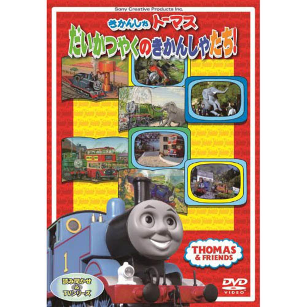 Dvd だいかつやくのきかんしゃたち To きかんしゃトーマスグッズ公式オンラインストア