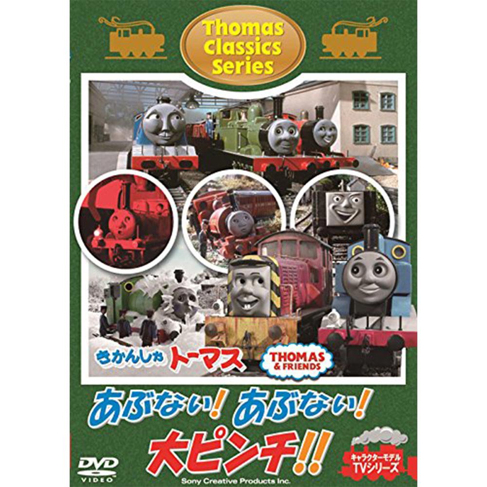 Dvd クラシックシリーズ きかんしゃトーマス あぶない あぶない 大ピンチ Ft631 To きかんしゃトーマス グッズ公式オンラインストア