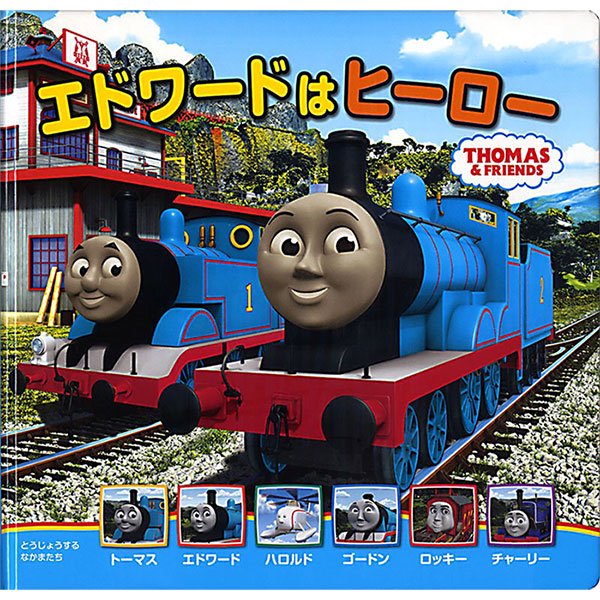 絵本 トーマスの新テレビえほん 4 エドワードはヒーロー To きかんしゃトーマスグッズ公式オンラインストア