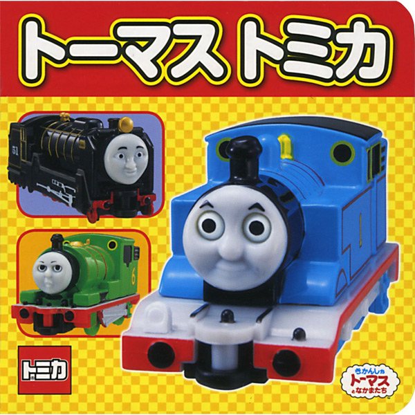 絵本 トーマストミカ To きかんしゃトーマスグッズ公式オンラインストア