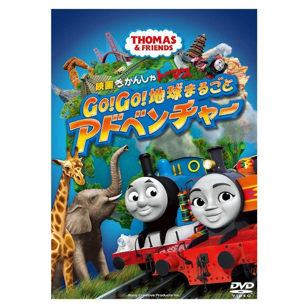 初回限定特典付き Dvd 映画 きかんしゃトーマス Go Go 地球まるごとアドベンチャー Tdvd To きかんしゃトーマス グッズ公式オンラインストア