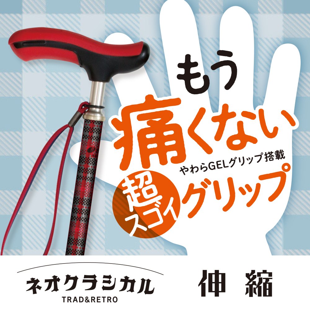 握りやすい やわらgelグリップ ネオクラシカル伸縮杖 日本製 シナノ公式オンラインストア
