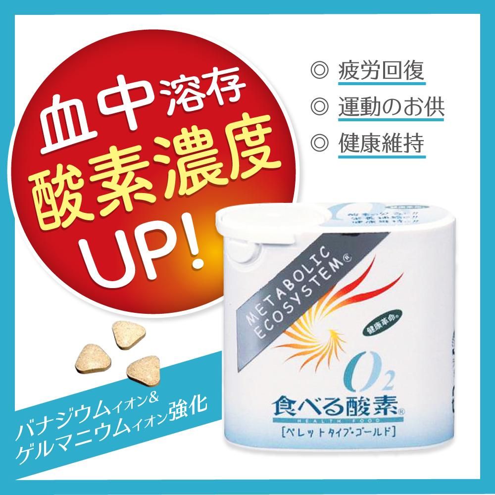 O2食べる酸素 ペレットタイプ・ゴールド シナノオンラインストア【公式】 O2食べる酸素 ペレットタイプ・ゴールド シナノオンラインストア【公式】