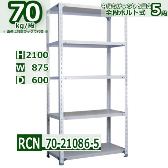 スチールラック 幅87×奥行60×高さ210cm 5段 耐荷重70kg/段 業務用 軽量棚 W87×D60×H210cmスチール棚 業務用 収納棚  整理棚 ラック