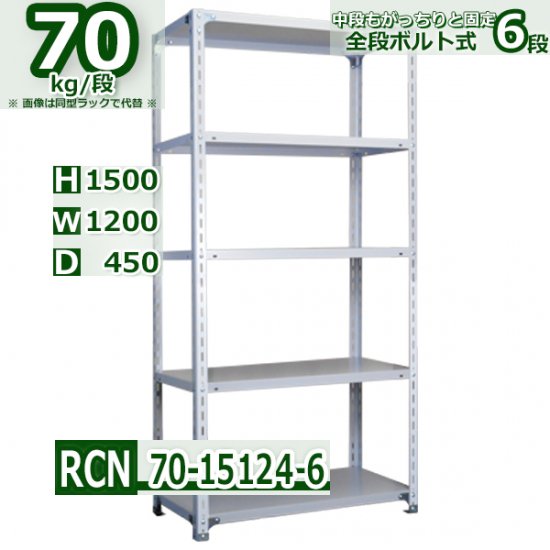 スチールラック 幅120×奥行45×高さ150cm 6段 耐荷重70kg/段 業務