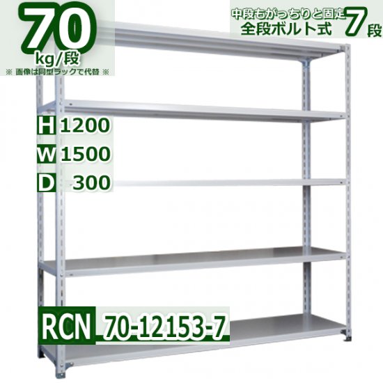 スチールラック 幅150×奥行30×高さ120cm 7段 耐荷重70kg/段 業務用