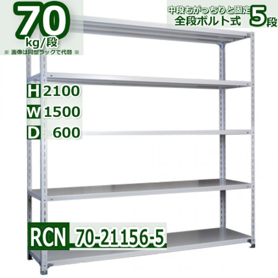 スチールラック 幅150×奥行60×高さ210cm 5段 耐荷重70kg/段 業務用 軽量棚 W150×D60×H210cmスチール棚 業務用 収納棚  整理棚 ラック