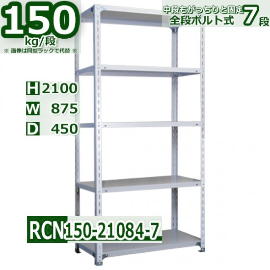 スチールラック 幅87×奥行45×高さ210cm 7段 耐荷重150kg/段 業務用