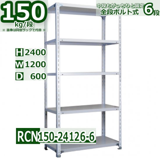 スチールラック 幅120×奥行60×高さ240cm 6段 耐荷重150kg/段 業務用