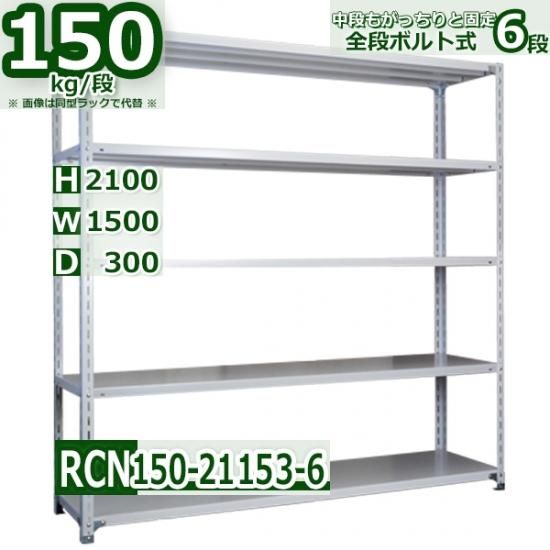 スチールラック 幅150×奥行30×高さ210cm 6段 耐荷重150kg/段 業務用