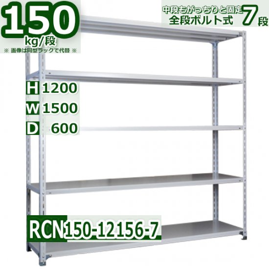 スチールラック 幅150×奥行60×高さ120cm 7段 耐荷重150kg/段 業務用 軽量棚 W150×D60×H120cmスチール棚 業務用  収納棚 整理棚 ラック