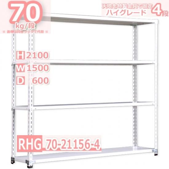 スチールラック 幅150×奥行60×高さ210cm 4段 耐荷重70kg/段 業務ラック 中軽量 W150×D60×