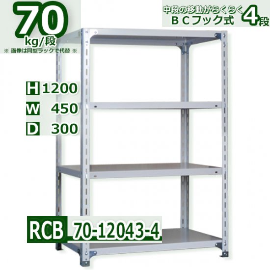 スチールラック 幅45×奥行30×高さ120cm 4段 耐荷重70kg/段 業務用 軽量ラック W45×D30×H120cm スチール棚 業務用