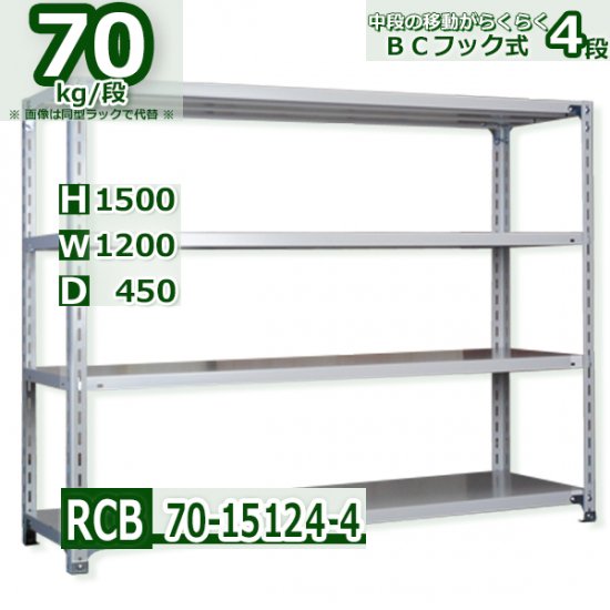 スチールラック 幅120×奥行45×高さ150cm 4段 耐荷重70kg/段 業務用 軽量ラック W120×D45×H150cm スチール棚 業務用