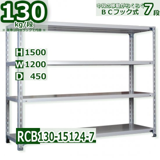 スチールラック 幅120×奥行45×高さ150cm 7段 耐荷重130kg/段 業務用 軽量ラック W120×D45×H150cm スチール棚 業務用