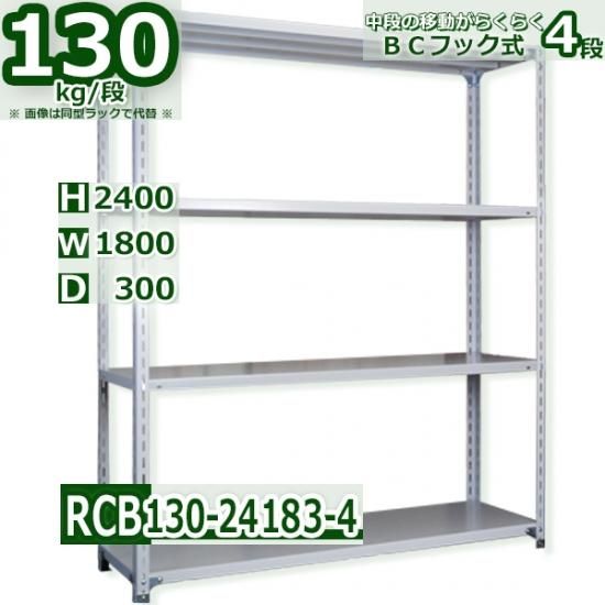 スチールラック 幅180×奥行30×高さ240cm 4段 耐荷重130kg/段 業務用 軽量ラック W180×D30×H240cm スチール棚 業務用