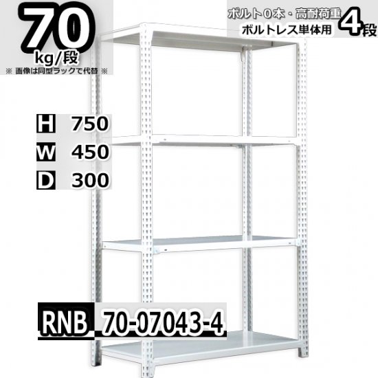 スチールラック 幅45×奥行30×高さ75cm 4段 耐荷重70kg/段 中量棚 業務用 W45×D30×H75cm単体用(支柱４本)　スチール棚  収納 棚