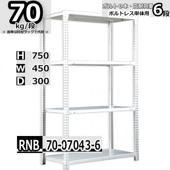 スチールラック 幅45×奥行30×高さ75cm 6段 耐荷重70kg/段 中量棚 業務用 W45×D30×H75cm単体用(支柱４本)　スチール棚  収納 棚