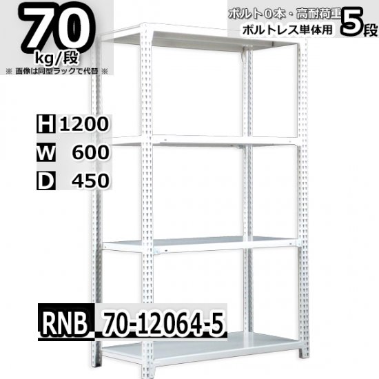 スチールラック 幅60×奥行45×高さ120cm 5段 耐荷重70kg/段 中量棚 業務用 W60×D45×H120cm単体用(支柱４本)　スチール棚  収納 棚