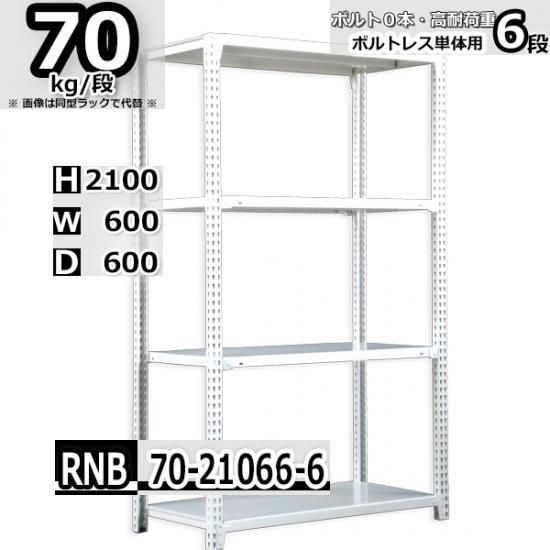 スチールラック 幅60×奥行60×高さ210cm 6段 耐荷重70kg/段 中量棚 業務用 W60×D60×H210cm単体用(支柱４本)　スチール棚  収納 棚