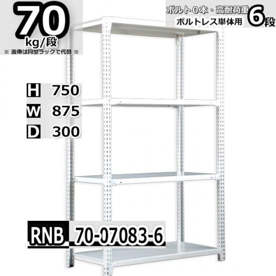 スチールラック 幅87×奥行30×高さ75cm 6段 耐荷重70kg/段 中量棚 業務用 W87×D30×H75cm単体用(支柱４本)　スチール棚  収納 棚