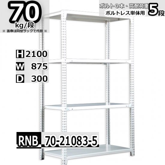 スチールラック 幅87×奥行30×高さ210cm 5段 耐荷重70kg/段 中量棚 業務