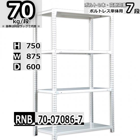 スチールラック 幅87×奥行60×高さ75cm 7段 耐荷重70kg/段 中量棚 業務用 W87×D60×H75cm単体用(支柱４本)　スチール棚  収納 棚