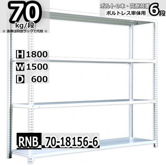 スチールラック 幅150×奥行60×高さ180cm 6段 ボルトレスラック 耐荷重70kg/段 単体用(支柱４本) - Rack  Factory｜全品国内自社工場生産のスチールラック