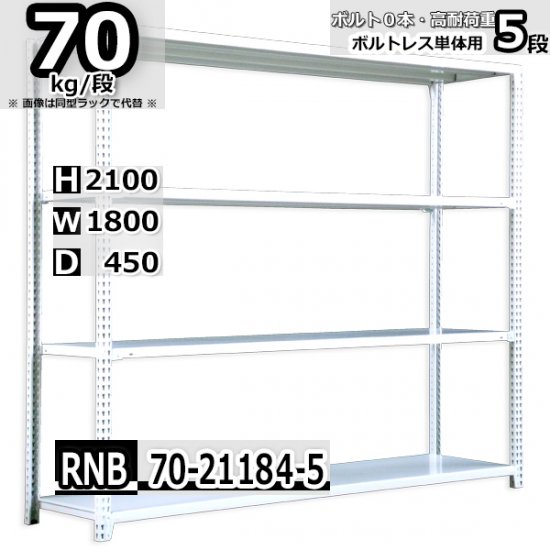 スチールラック 幅180×奥行45×高さ210cm 5段 ボルトレスラック 耐荷重