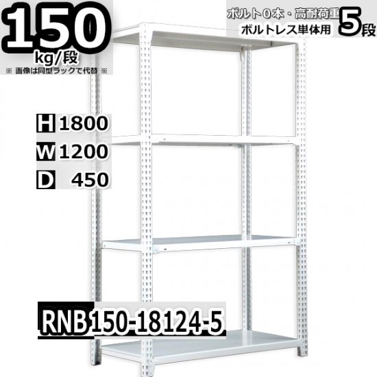 スチールラック 幅120×奥行45×高さ180cm 5段 ボルトレスラック 耐荷重