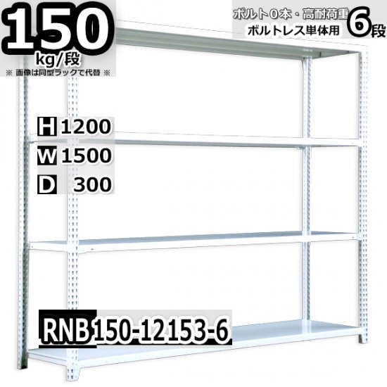 スチールラック 幅150×奥行30×高さ120cm 6段 ボルトレスラック 耐荷重