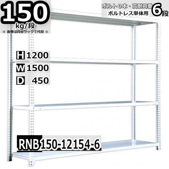 スチールラック 幅150×奥行45×高さ120cm 6段 ボルトレスラック 耐荷重