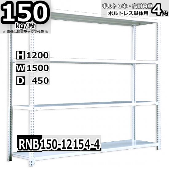 スチールラック 幅150×奥行45×高さ120cm 4段 ボルトレスラック 耐荷重