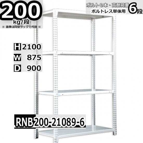 スチールラック 幅87×奥行90×高さ210cm 6段 ボルトレスラック 耐荷重