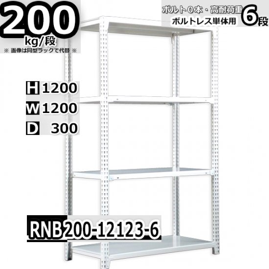 スチールラック 幅120×奥行30×高さ120cm 6段 ボルトレスラック 耐荷重