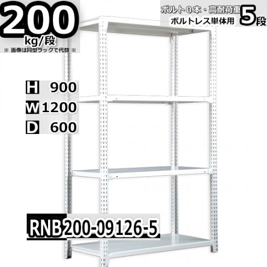 スチールラック 幅120×奥行60×高さ90cm 5段 ボルトレスラック 耐荷重