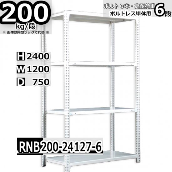 スチールラック 幅120×奥行75×高さ240cm 6段 ボルトレスラック 耐荷重200kg/段 単体用(支柱４本) - Rack  Factory｜全品国内自社工場生産のスチールラック