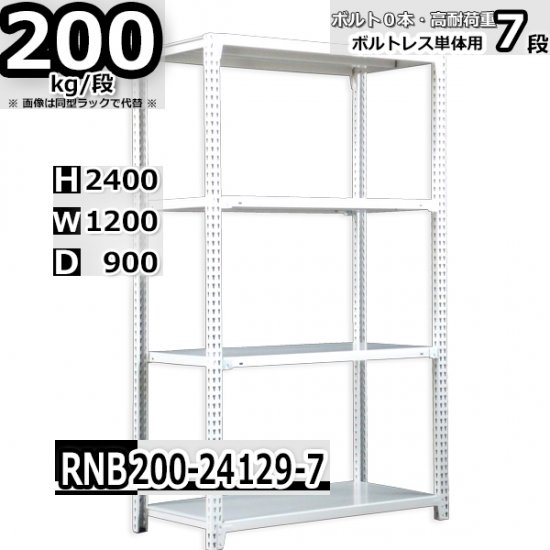 スチールラック 幅120×奥行90×高さ240cm 7段 ボルトレスラック 耐荷重