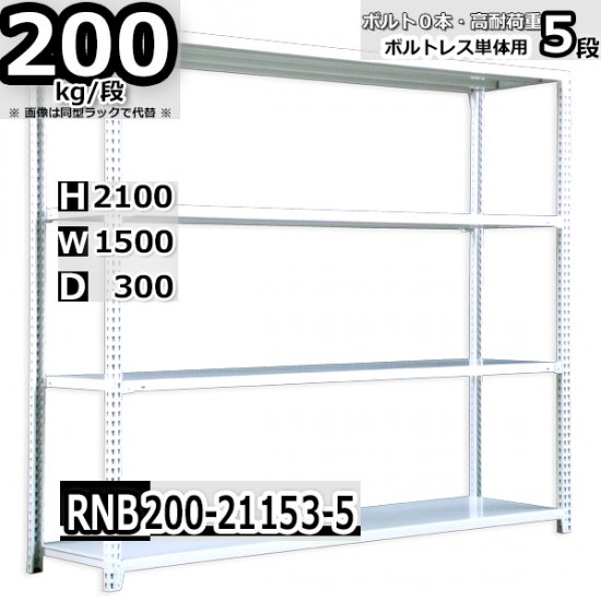 スチールラック 幅150×奥行30×高さ210cm 5段 ボルトレスラック 耐荷重200kg/段 単体用(支柱４本) - Rack  Factory｜全品国内自社工場生産のスチールラック