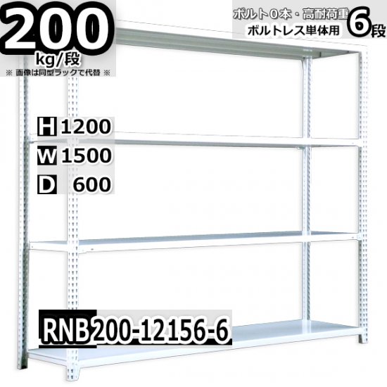 スチールラック 幅150×奥行60×高さ120cm 6段 ボルトレスラック 耐荷重200kg/段 単体用(支柱４本) - Rack  Factory｜全品国内自社工場生産のスチールラック