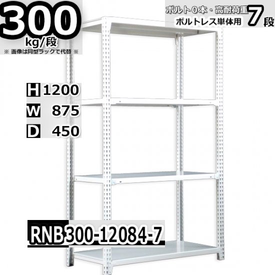 スチールラック 幅87×奥行45×高さ120cm 7段 ボルトレスラック 耐荷重300kg/段 単体用(支柱４本) - Rack  Factory｜全品国内自社工場生産のスチールラック